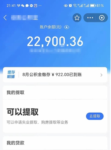 福安取住房公积金怎么取（2021如何取公积金）