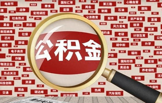 福安封存公积金取流程（封存公积金如何取出来）