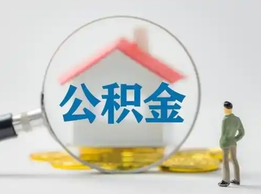 福安公积金取（最新取住房公积金流程）